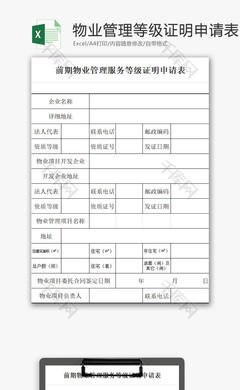物業(yè)管理服務(wù)等級證明申請表EXCEL模板發(fā)布通知